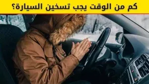هل من الضروري تسخين السيارة؟