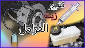 خطوات تغيير زيت الفرامل